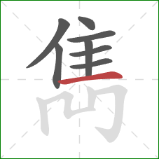 雋的笔顺第8画：横