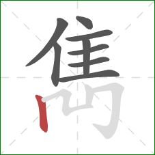 雋的笔顺第9画：竖