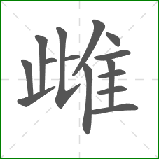 雌的笔顺
