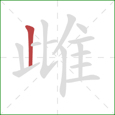 雌的笔顺第1画：竖