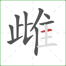 雌的笔顺第11画：横