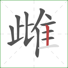 雌的笔顺第13画：竖