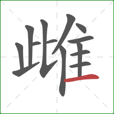雌的笔顺第14画：横