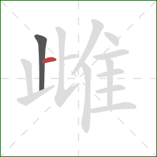 雌的笔顺第2画：横