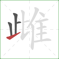 雌的笔顺第4画：提