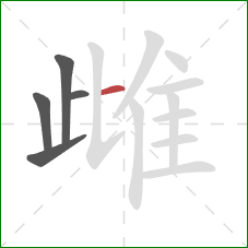 雌的笔顺第5画：横