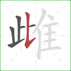 雌的笔顺第6画：竖提