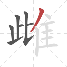 雌的笔顺第7画：撇