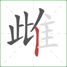 雌的笔顺第8画：竖