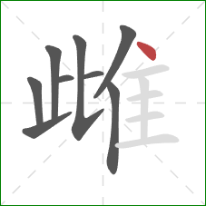 雌的笔顺第9画：点