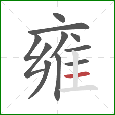 雍的笔顺第11画：横