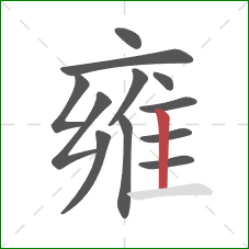 雍的笔顺第12画：竖