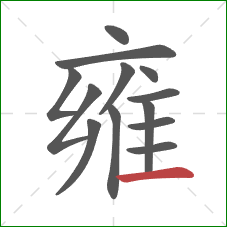 雍的笔顺第13画：横