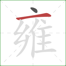 雍的笔顺第2画：横