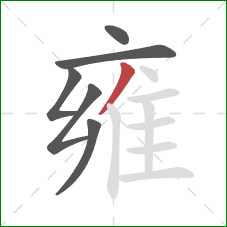 雍的笔顺第6画：撇