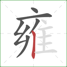 雍的笔顺第7画：竖