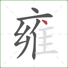 雍的笔顺第8画：点