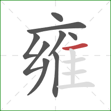 雍的笔顺第9画：横