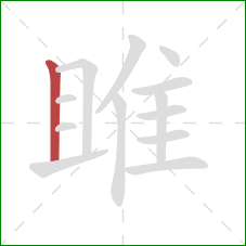 雎的笔顺第1画：竖