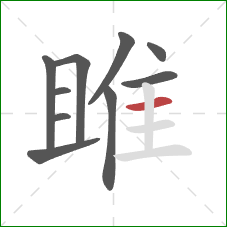 雎的笔顺第10画：横