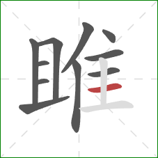 雎的笔顺第11画：横