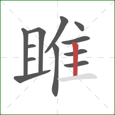 雎的笔顺第12画：竖