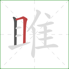 雎的笔顺第2画：横折