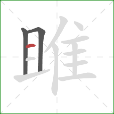 雎的笔顺第3画：横