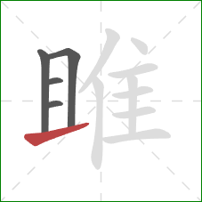 雎的笔顺第5画：提