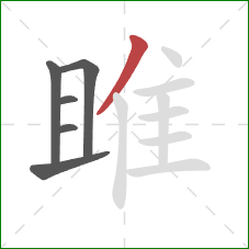 雎的笔顺第6画：撇