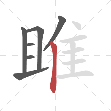 雎的笔顺第7画：竖