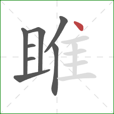 雎的笔顺第8画：点