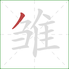 雏的笔顺第1画：撇