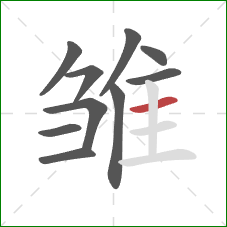 雏的笔顺第10画：横