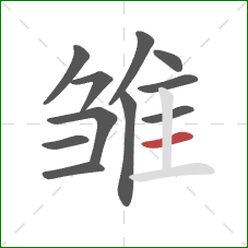 雏的笔顺第11画：横