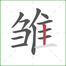 雏的笔顺第12画：竖