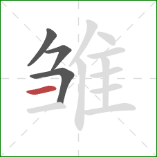 雏的笔顺第4画：横
