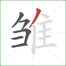 雏的笔顺第6画：撇