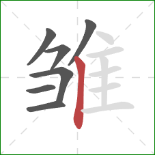 雏的笔顺第7画：竖