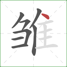 雏的笔顺第8画：点