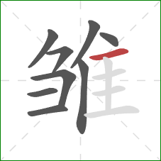 雏的笔顺第9画：横