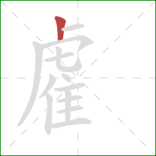 雐的笔顺第1画：竖