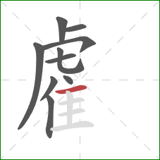 雐的笔顺第10画：横