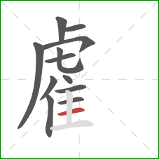 雐的笔顺第12画：横