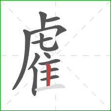 雐的笔顺第13画：竖