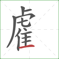 雐的笔顺第14画：横