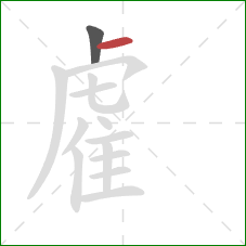 雐的笔顺第2画：横