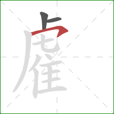 雐的笔顺第3画：横撇