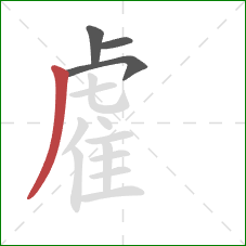 雐的笔顺第4画：撇