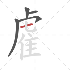 雐的笔顺第5画：横